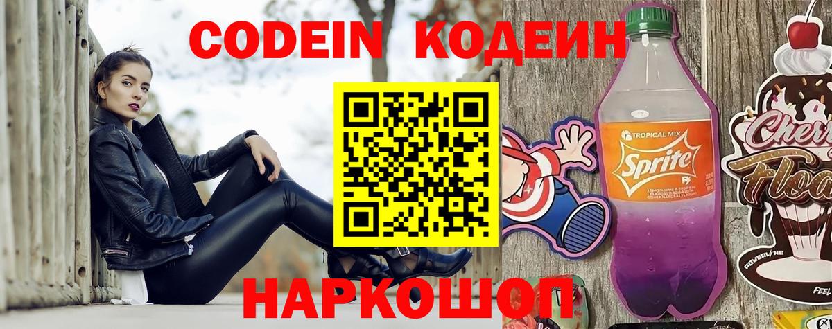 Кодеин Purple Drank  Вход с VPN  Кодеиновый сироп Lean Purple Drank  Кстово 